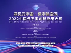 首届中国元宇宙创新应用大赛总决赛将于8月在京举行
