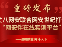 渡德赋能|丈八网安与网安世纪联合打造“网安伴在线实训平台”