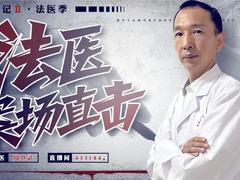 斗鱼《变形记2·法医季》线下探访鉴定中心，揭秘法医们的“秘密基地”
