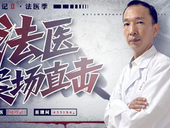 斗鱼直播平台《变形记2.法医季》圆满收官，听法医周亦武讲述刑侦工作奇闻趣事