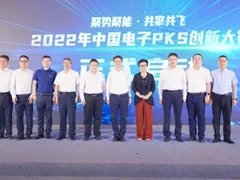 聚势聚能 · 共擎共飞！2022年中国电子PKS创新大赛启动