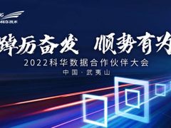 踔厉奋发 顺势有为丨2022科华合作伙伴大会，同筑生态共赢未来！