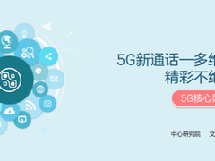 5G新通话——多维互动 精彩不绝于耳