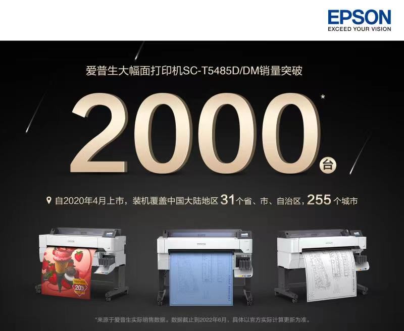 爱普生SC-T5485D/DM系列销量突破2000台，为中国图文用户“量身定制”