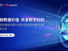 华为构筑可靠数据存储基础设施，释放数据价值