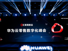 华为云零售数字化峰会成功举办，绘就零售行业解决方案全景图