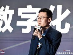 华为云潘捷：助力零售客户做强“五力”，构建共赢的产业新生态