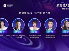 2022新智者大会｜新智者圆桌Talk：元宇宙未来与数字新人类