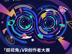 佳能携手VeeR举办“超视角VR创作者大赛”