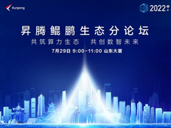 首届中国算力大会即将召开,昇腾鲲鹏生态分论坛率先亮相