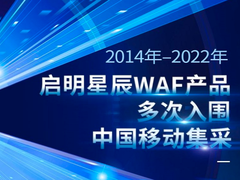 金额超千万！启明星辰WAF成功入围中国移动集采