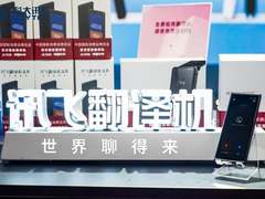 科大讯飞翻译机4.0、无线麦克风C1、智能助听器消博会首发首秀