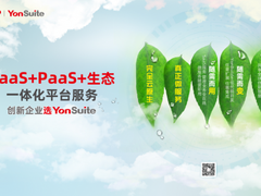 用友YonSuite创新一体化企业级公有云服务 四大先进性成SaaS集大成者