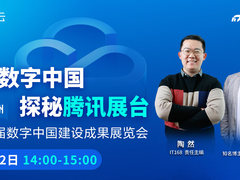 走进数字中国，探秘腾讯展台