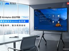 联想thinkplus T86pro正式获得腾讯会议专业认证，赋能企业数字化转型