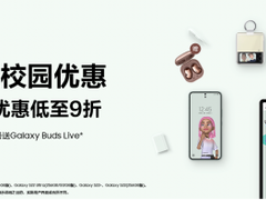 三星校园优惠火热来袭 购机优惠低至9折