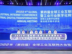 2022年全球工业互联网大会暨工业行业数字化转型年会在乌镇召开