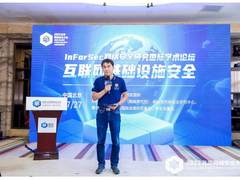 InForSec互联网基础设施安全论坛：解读地缘冲突下互联网基础资源治理