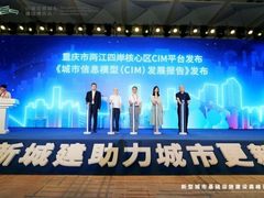 重庆市发布两江四岸核心区CIM平台及《城市信息模型（CIM）发展报告》