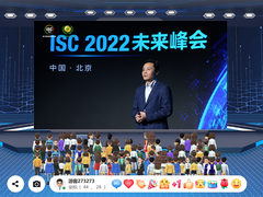 ISC 2022 | 360叶健：以“看见”为核心打造数字安全体系
