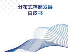 《分布式存储发展白皮书》正式发布，深信服参与编制