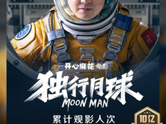 《独行月球》成功盘活暑期档，携手TCL玩转跨界合作