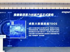 算力赋能数据价值释放 浪潮发布大数据底座TDOS