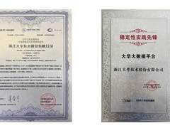 大华股份大数据平台通过中国信通院大规模稳定性专项评测