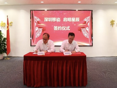 深圳移动与启明星辰签署首份市一级战略业务协议，全面启动深入合作