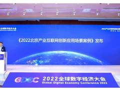 护航云安全 奇安信入选《2022北京产业互联网创新应用场景案例》