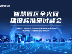 推动智慧园区开启数字化“新篇章” 中建协首发智慧园区全光网建设标准