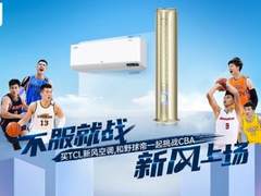 从增氧减压赛到新风篮球赛 TCL空调将体育营销变成一场年轻人社交