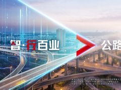 云协路网 智行未来|新华三智慧高速解决方案2.0详解