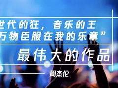 《最伟大的作品》，解密周杰伦新专辑背后的数据密码