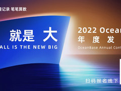 小就是大｜2022 OceanBase 年度发布会亮点抢先看！