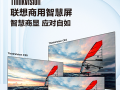 联想ThinkVision 商用智慧屏上市，打造全场景智慧显示体验