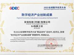亚信科技边缘AI、XR产品入选全球数字经济大会示范案例新成果名录