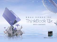 ThinkBook 13x携年度流行配色暮山紫正式开售，售价6499元起