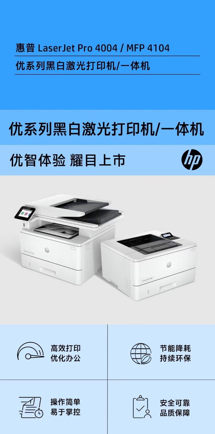 实力升级，优智来袭  惠普发布全新一代“优”系列A4黑白激光打印机/一体机