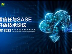 ISC 2022零信任与SASE开放技术论坛开幕！多方共话零信任未来实践
