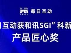 和讯公布SGI科新奖获奖名单 每日互动获产品匠心奖