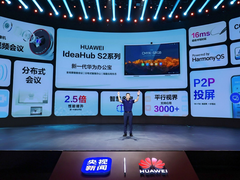 会议全场景覆盖更自由畅快 华为新一代办公宝IdeaHub S2系列带来全新体验