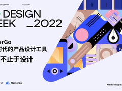 2022 U设计周即将开幕  MasterGo诠释协同设计未来图景