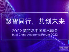 深化学界产业界融合创新，2022英特尔中国学术峰会召开