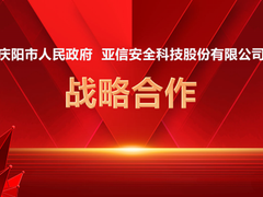 推进 “东数西算”安全能力建设，亚信安全与庆阳市人民政府签订战略合作协议