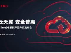 天翼云TeleDB系列产品升级发布会即将召开