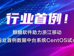 麒麟软件助力浙江移动完成行业首例数据中台系统CentOS试点迁移