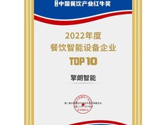 行业认可！擎朗智能再度蝉联“中国餐饮智能设备机构TOP10”