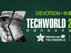 热爱·Devotion | 绿盟科技TechWorld2022技术嘉年华火热来袭