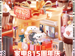 锁定8月14日晚8点 京东家电“815周年庆”焕新福利提前剧透